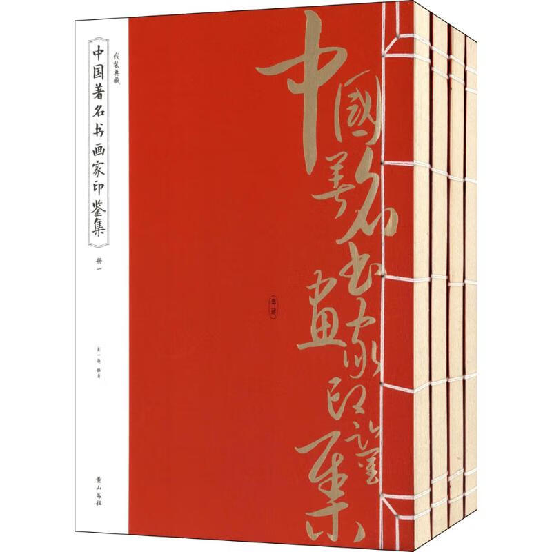 中国著名书画家印鉴集(全4册)