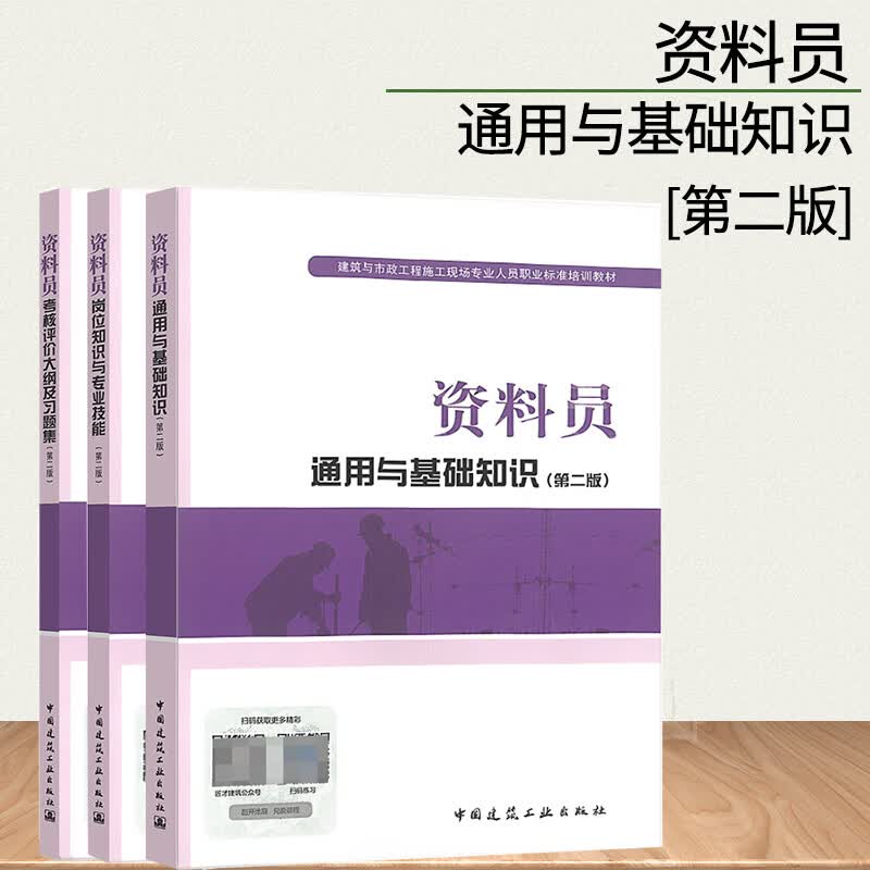 备考2022资料员考试教材全国建筑资料员考试资料员通用与基础知识+岗位知识与专业技能+考核评价大纲及习题集第二版八大员考试教材