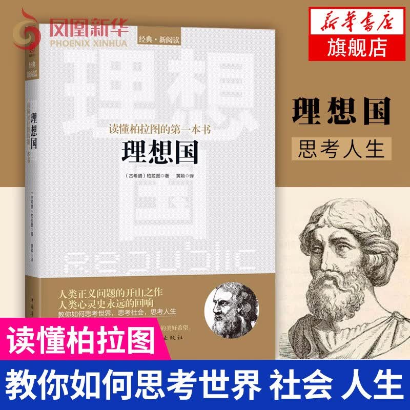 读懂柏拉图的第一本书理想国 柏拉图著 西方政治思想代表作品规划未来理想社会的蓝本哲学宗