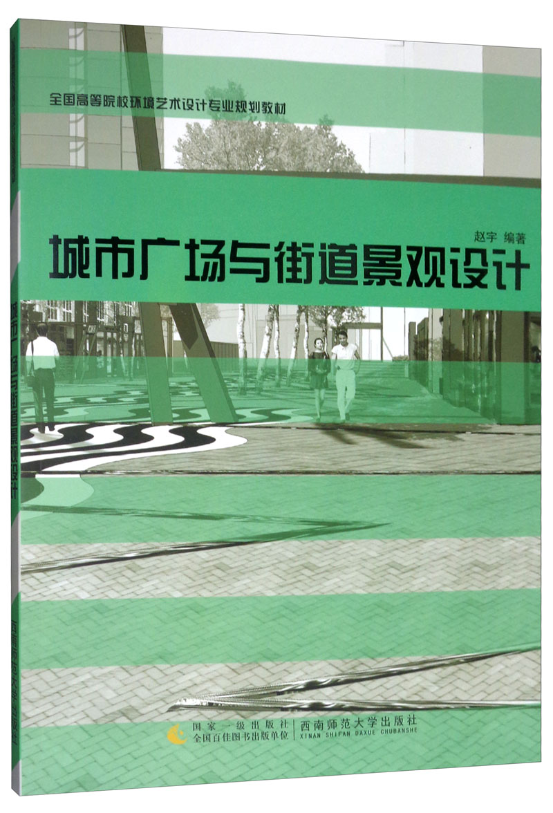 城市广场与街道景观设计