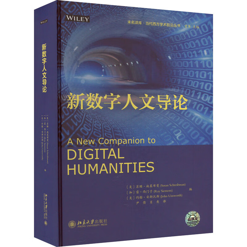 新数字人文导论 (美)苏珊·施莱布曼,(加)雷·西门子,(美)约翰·安斯沃斯 编 尹倩,肖爽 译 书籍 图书