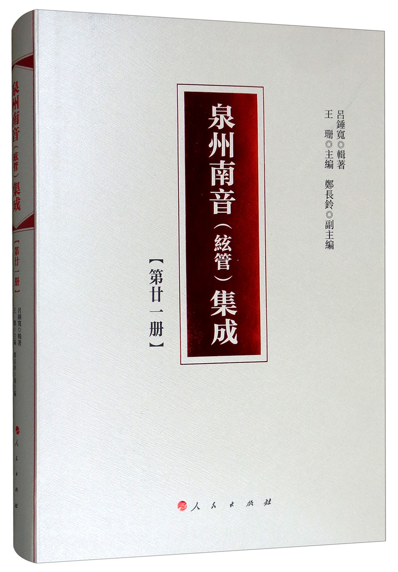 泉州南音（絃管）集成.第二十一册