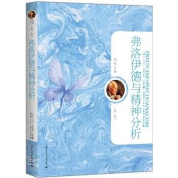 荣格文集:弗洛伊德与精神分析