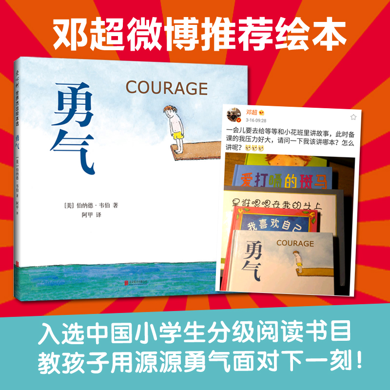 【邓超】勇气 正版精装儿童绘本 爱心树少幼儿童宝宝小孩子情商成长