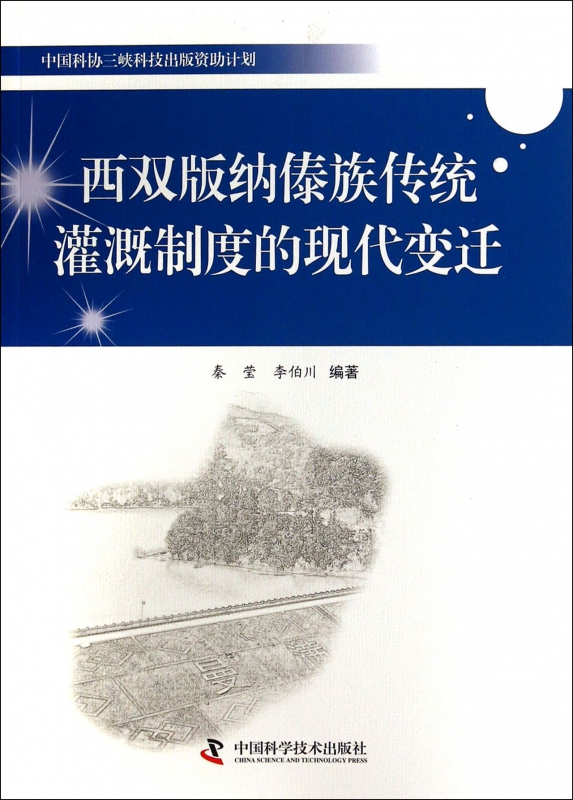 西双版纳傣族传统灌溉制度的现代变迁