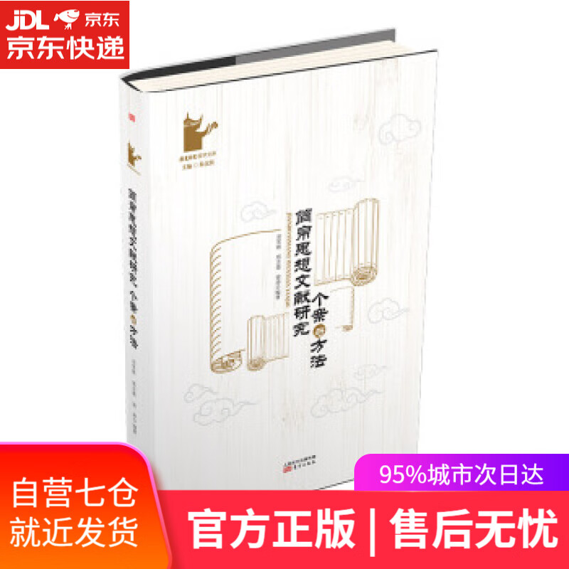 【新华书店】简帛思想文献研究：个案与方法 郑吉雄,刘笑敢,梁涛 东方出版社
