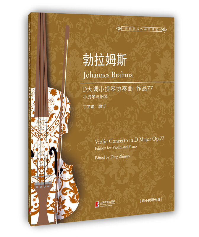 勃拉姆斯D大调小提琴协奏曲:作品77:小提琴与钢琴:op.77:edition for v