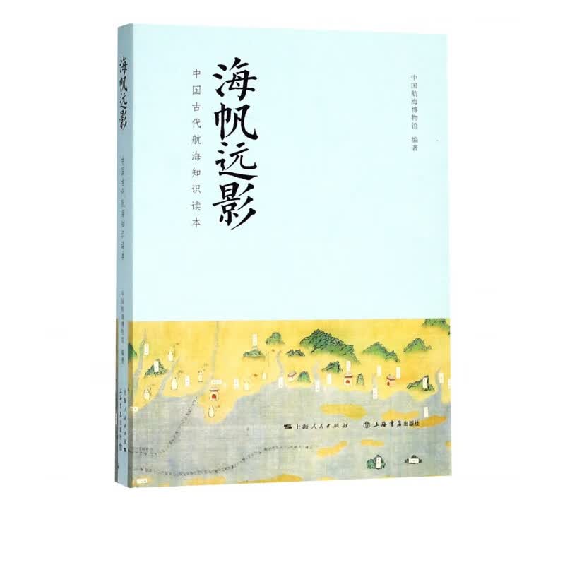 海帆远影(中国古代航海知识读本)