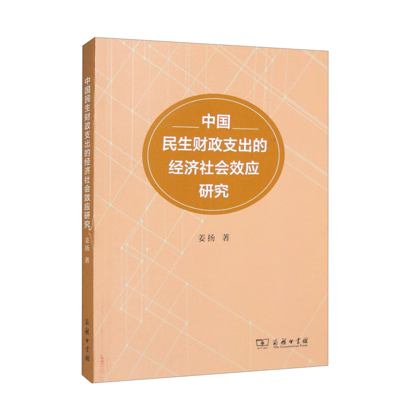 中国民生财政支出的经济社会效应研究属于什么档次？