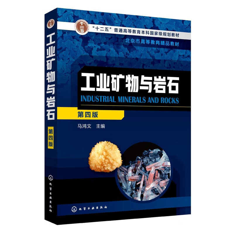 工业矿物与岩石(第4版十二五普通高等教育本科国家级规划教材)