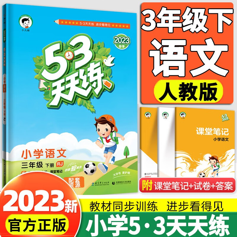 2023新版五三53天天练三年级下册语文人教版RJ小学3年级下数学五三天天练教材同步练习册