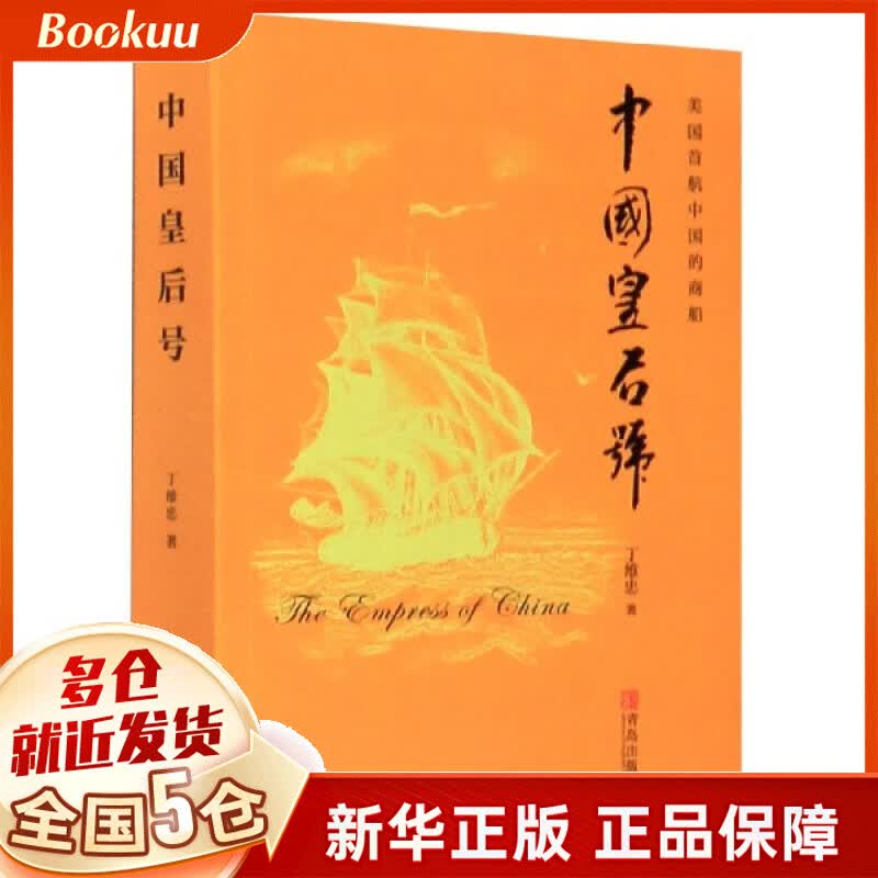 中国皇后号