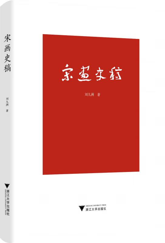宋画史稿(精)