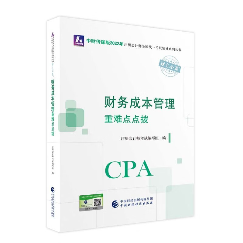 备考2023 注册会计师2022教材 财务成本管理重难点点拨 可搭东奥CPA 2022年注册会计师全国统一考试