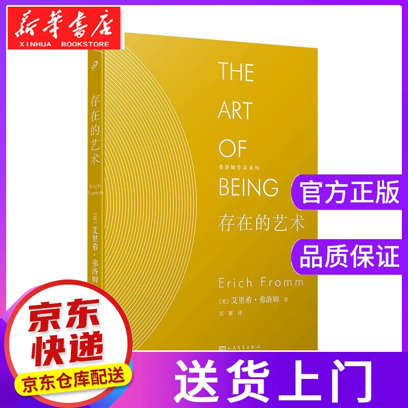 【正版图书】存在的艺术 艾里希·弗洛姆 人民文学出版社