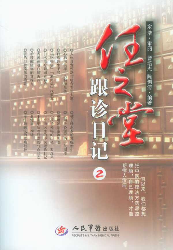 任之堂跟诊日记2 曾培杰 陈创涛【正版】