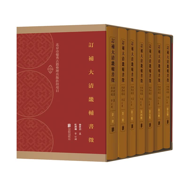 订补大清畿辅书征(全七册）