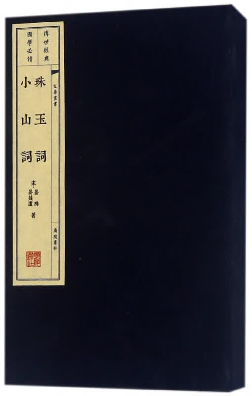 珠玉词小山词(上下)(精)/文华丛书