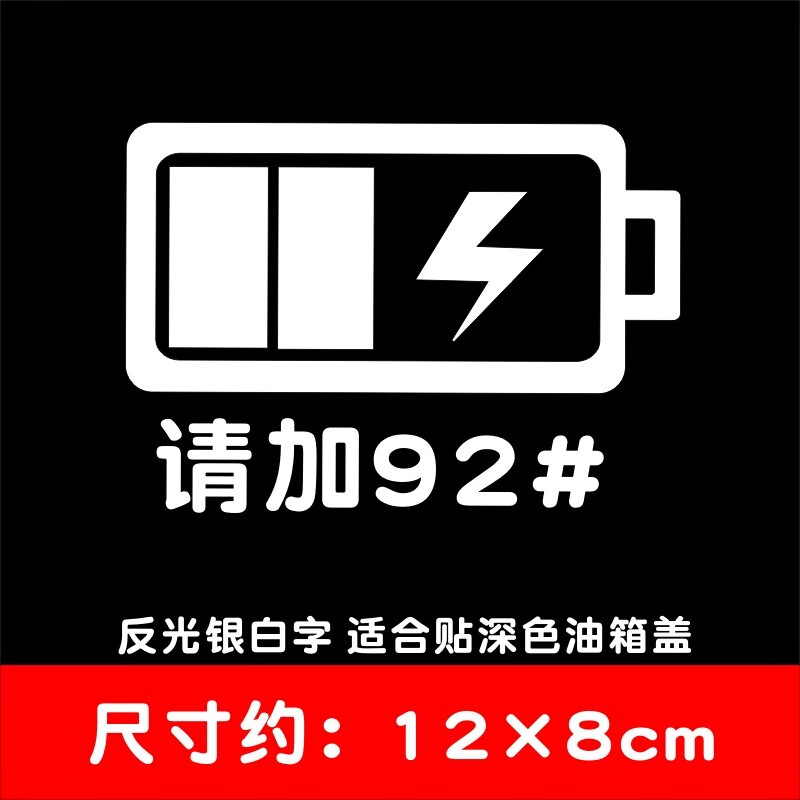 定制请加92汽油标识号油箱贴防水创意油箱盖贴纸车贴汽车装饰9598柴油