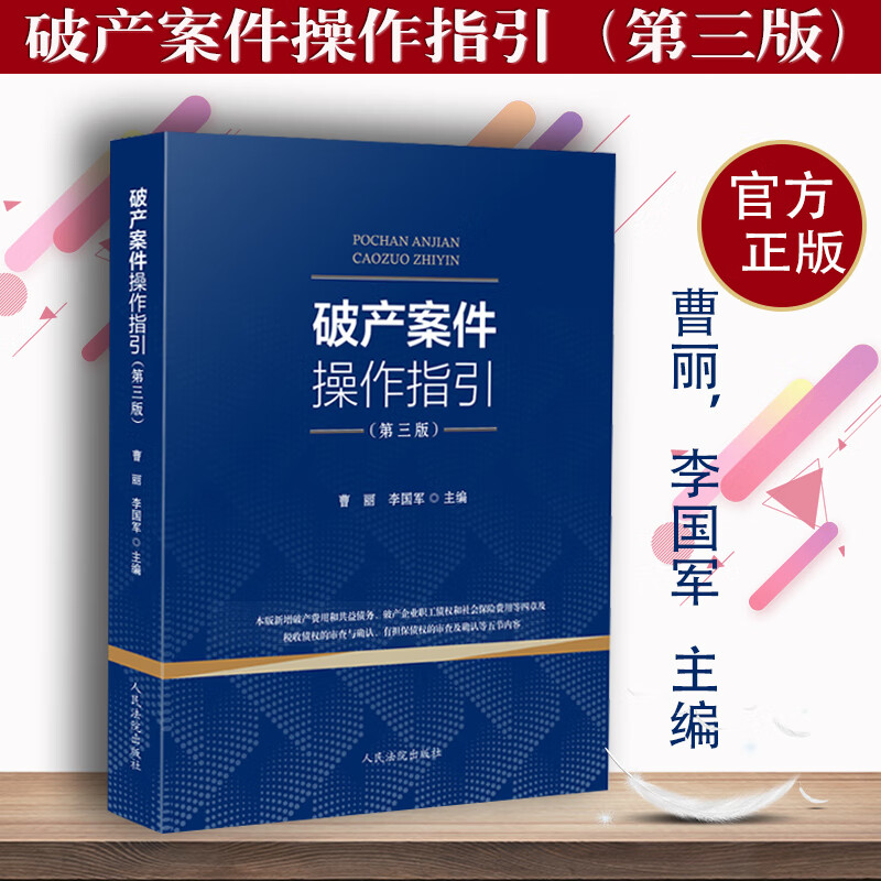 正版破产案件操作指引新修订第三版 曹丽李国军新增九民会议纪要法律文件破产程序文书样式企业