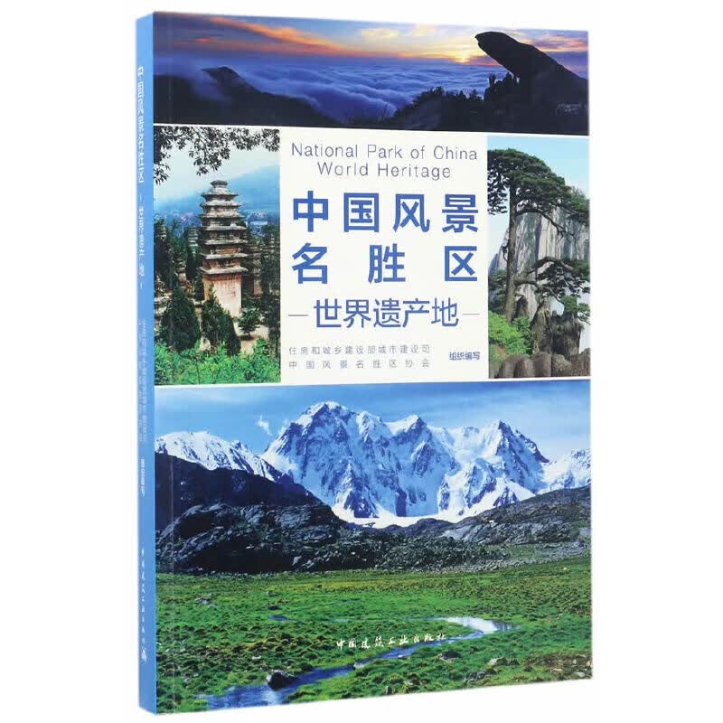中国风景名胜区－世界遗产地