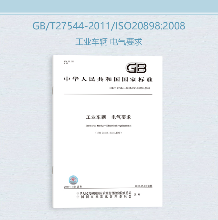 GB/T 27544-2011 工业车辆电气要求