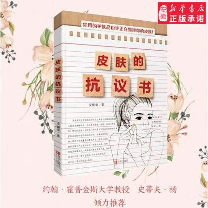 皮肤的抗议书 安建荣科学护肤全书 护肤常识 化妆护肤品全解码 肌肤能量书 皮肤管理书籍专业化妆品书籍专业知识 美容大王美白书籍
