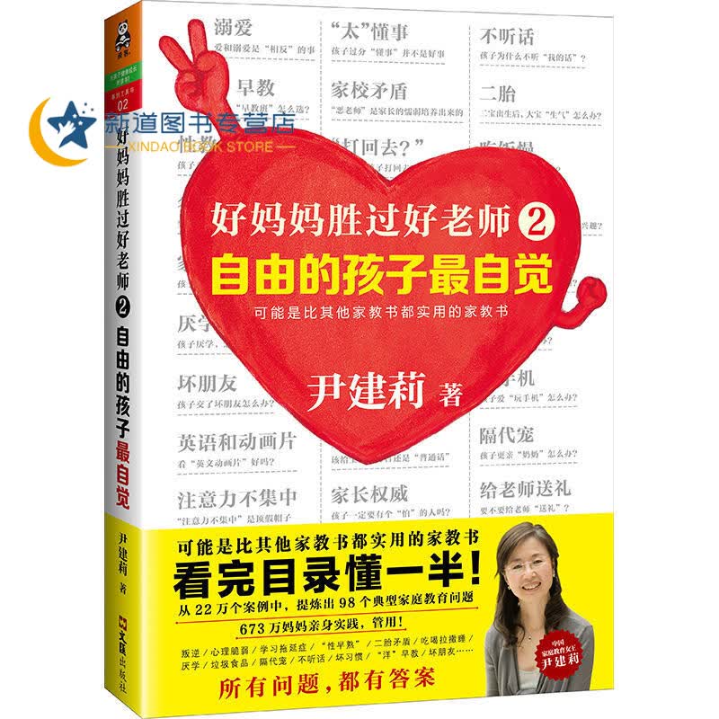 好妈妈胜过好老师2：自由的孩子最自觉一个教育专家16年的教子手记尹建莉情商百科家庭教育书家教书育儿