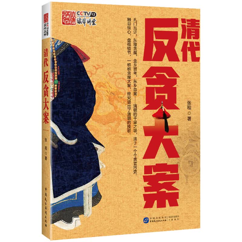 清代反贪大案