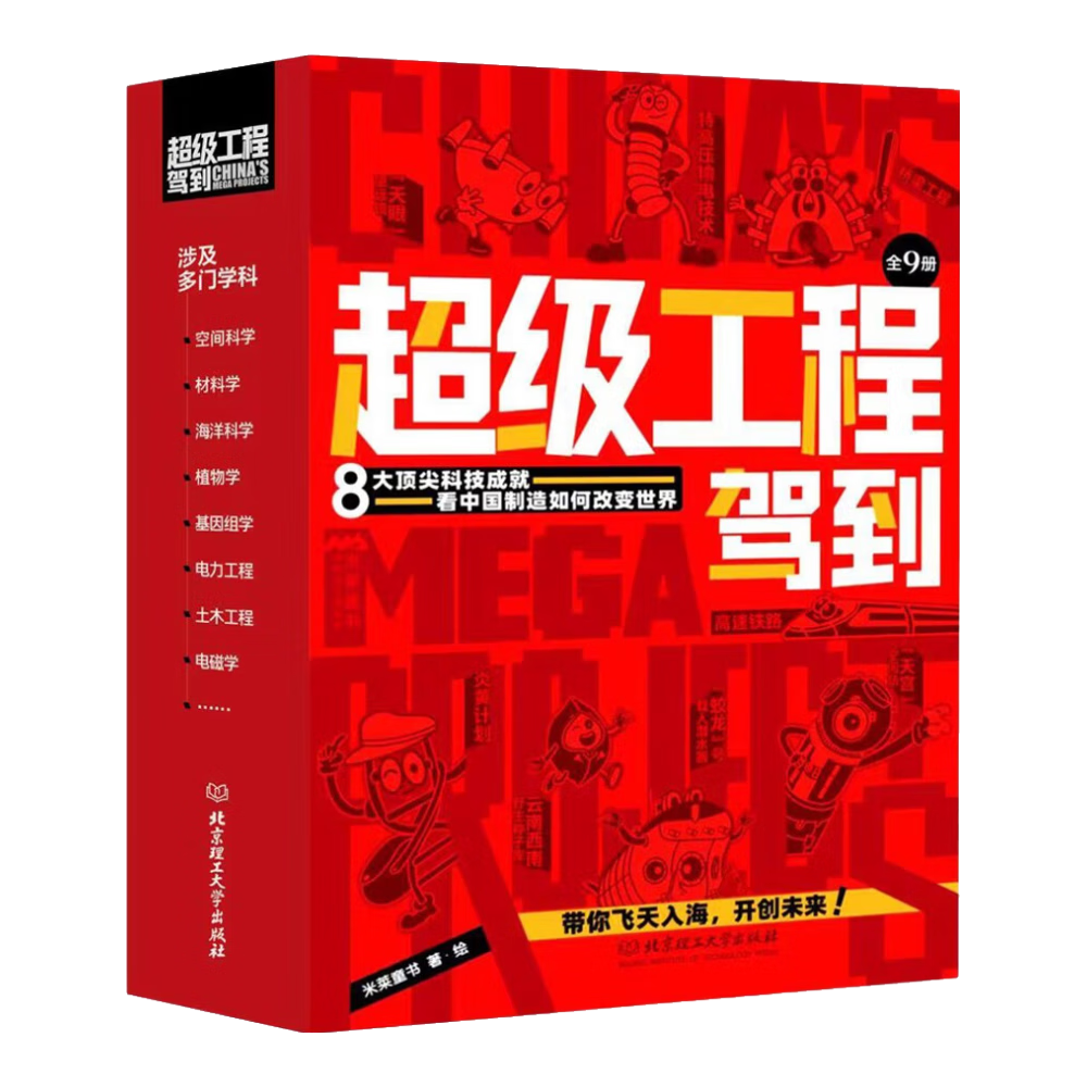 超级工程驾到（共9册）科普百科8大超级工程+动感场景+超强代入感体验+工程思维 人文素养与硬核科技相结合 米莱童书