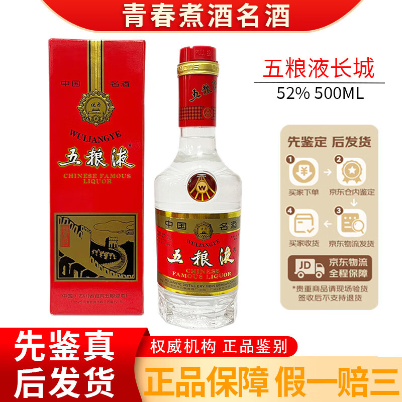 五粮液 52度 浓香型白酒 【老酒鉴真】 1996年 500ml 1瓶 96-97年长城