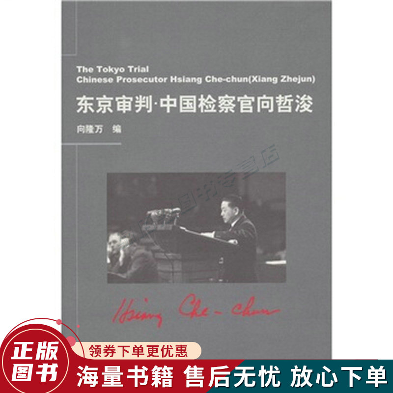 东京审判:中国检察官向哲浚