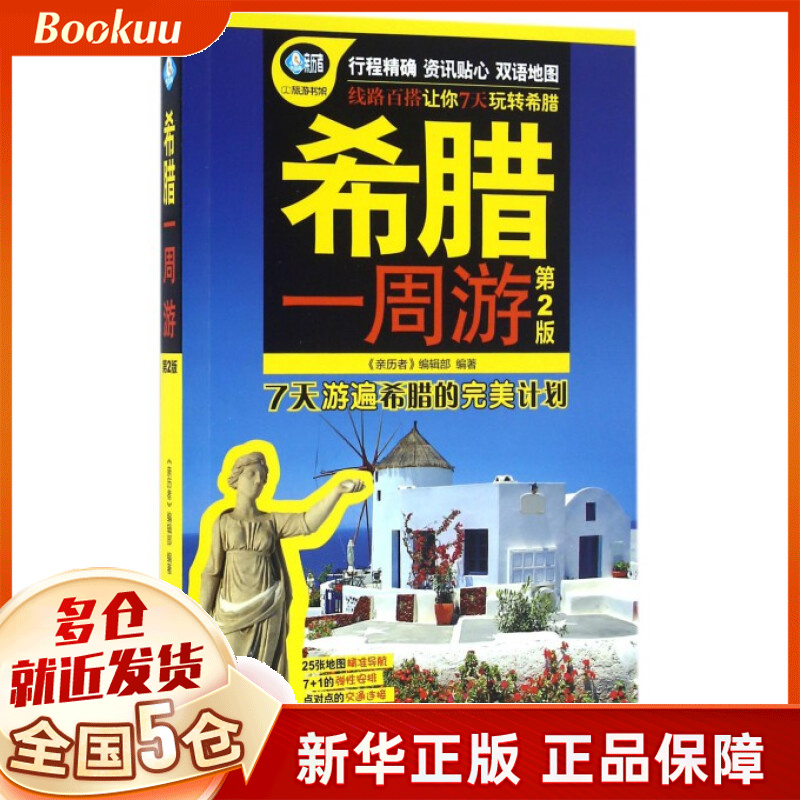 希腊一周游(第2版)/亲历者旅游书架
