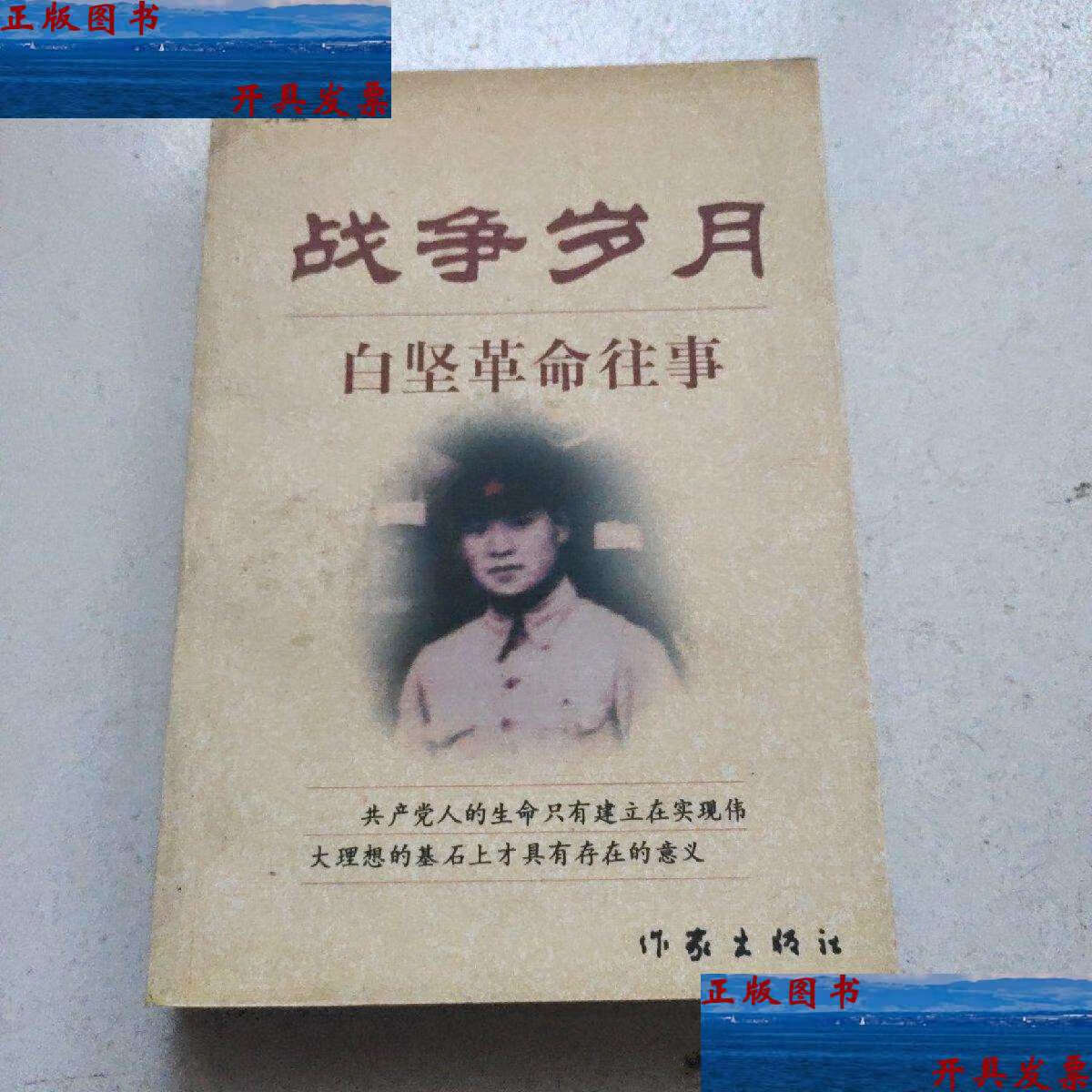 【二手9成新】战争岁月—白坚革命往事  /乔盛 作家