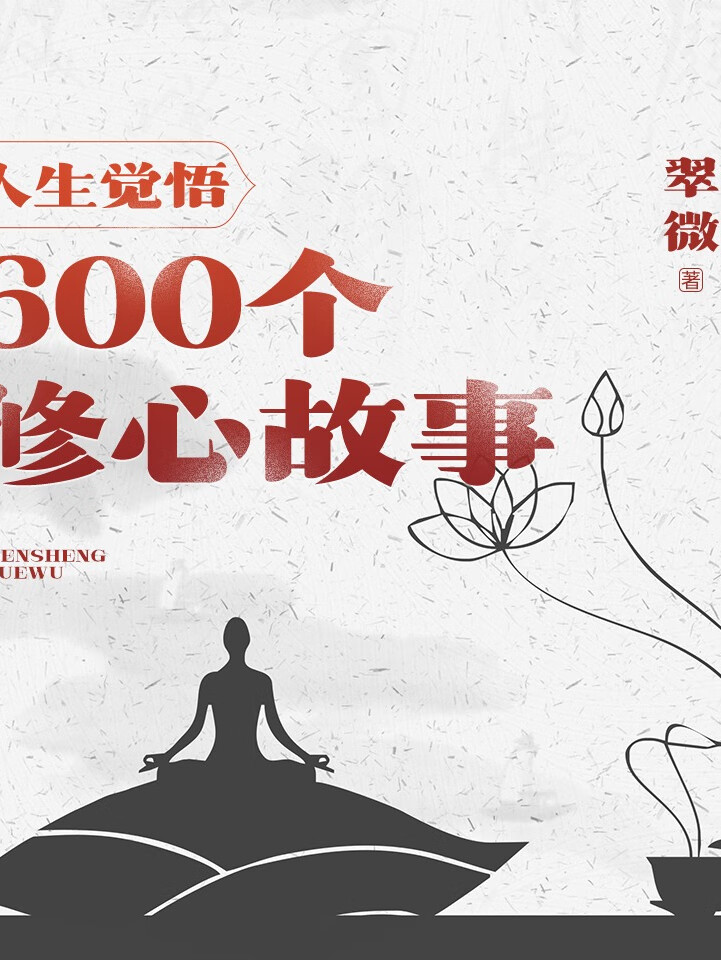 人生觉悟:600个修心故事