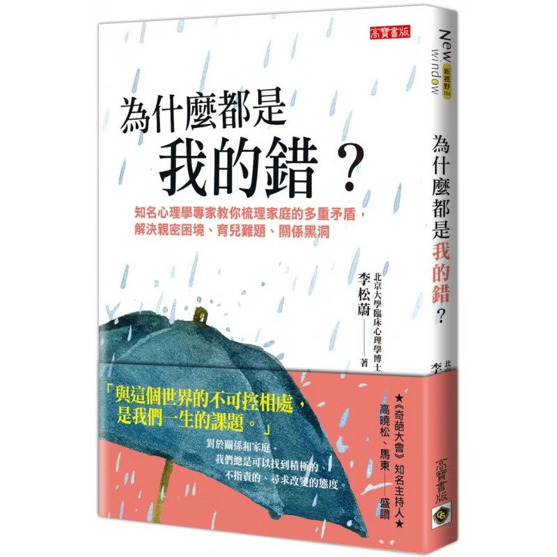 预订台版 为什么都是我的错 多重矛盾解决密困境育儿难题关系黑洞心理