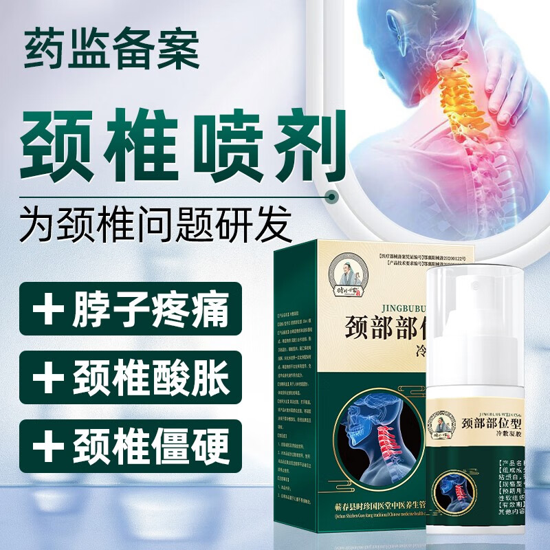 脖子肿胀酸麻颈椎疼痛喷剂专用 偶尔疼痛颈部部位型周期装