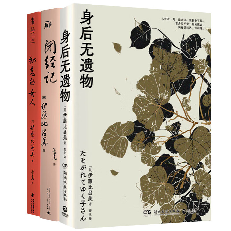 身后无遗物+闭经记+初老的女人 紫式部文学奖得主伊藤比吕美新作新书 向死而生 现当代文学散文随笔 新华正版书籍