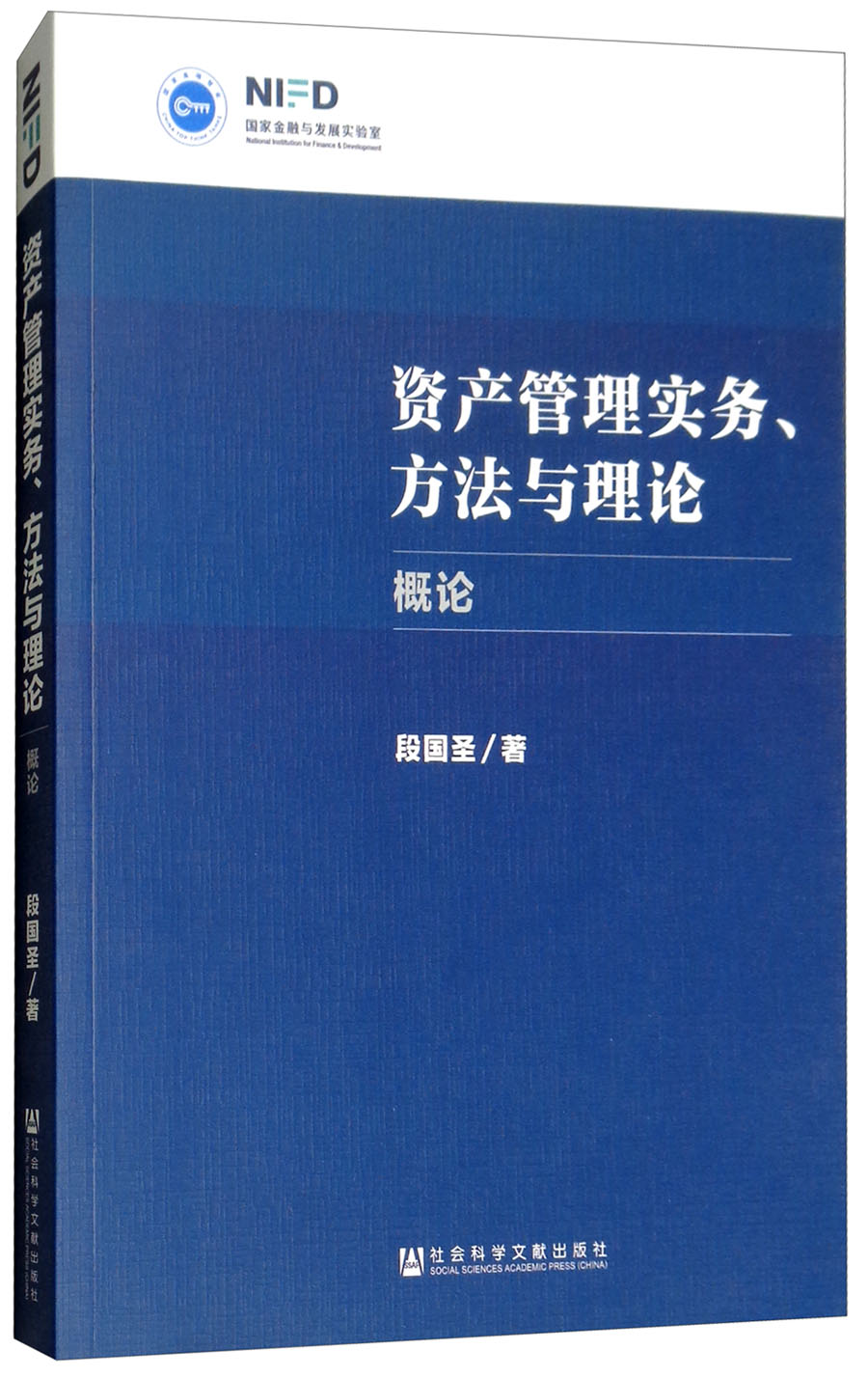 资产管理实务、方法与理论：概论