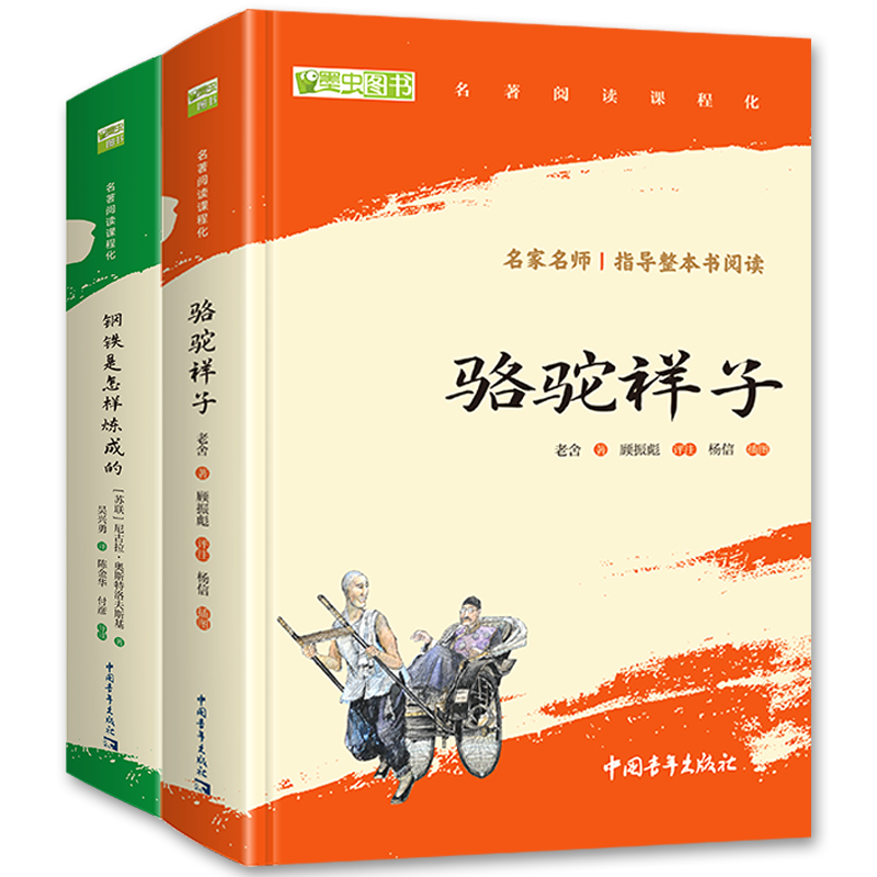 骆驼祥子和钢铁是怎么样炼成的原著正版七年级下册人教版初中教材配套课外阅读课外书人民教育出版社人教版配套阅读无删减完整版（套装2册）（赠名师视频课）