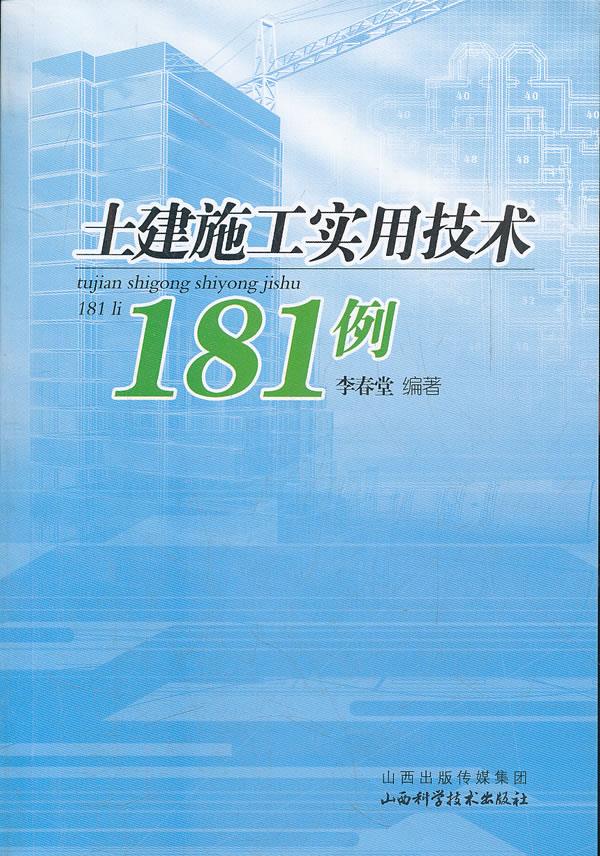 土建施工实用技术181例【正版图书】