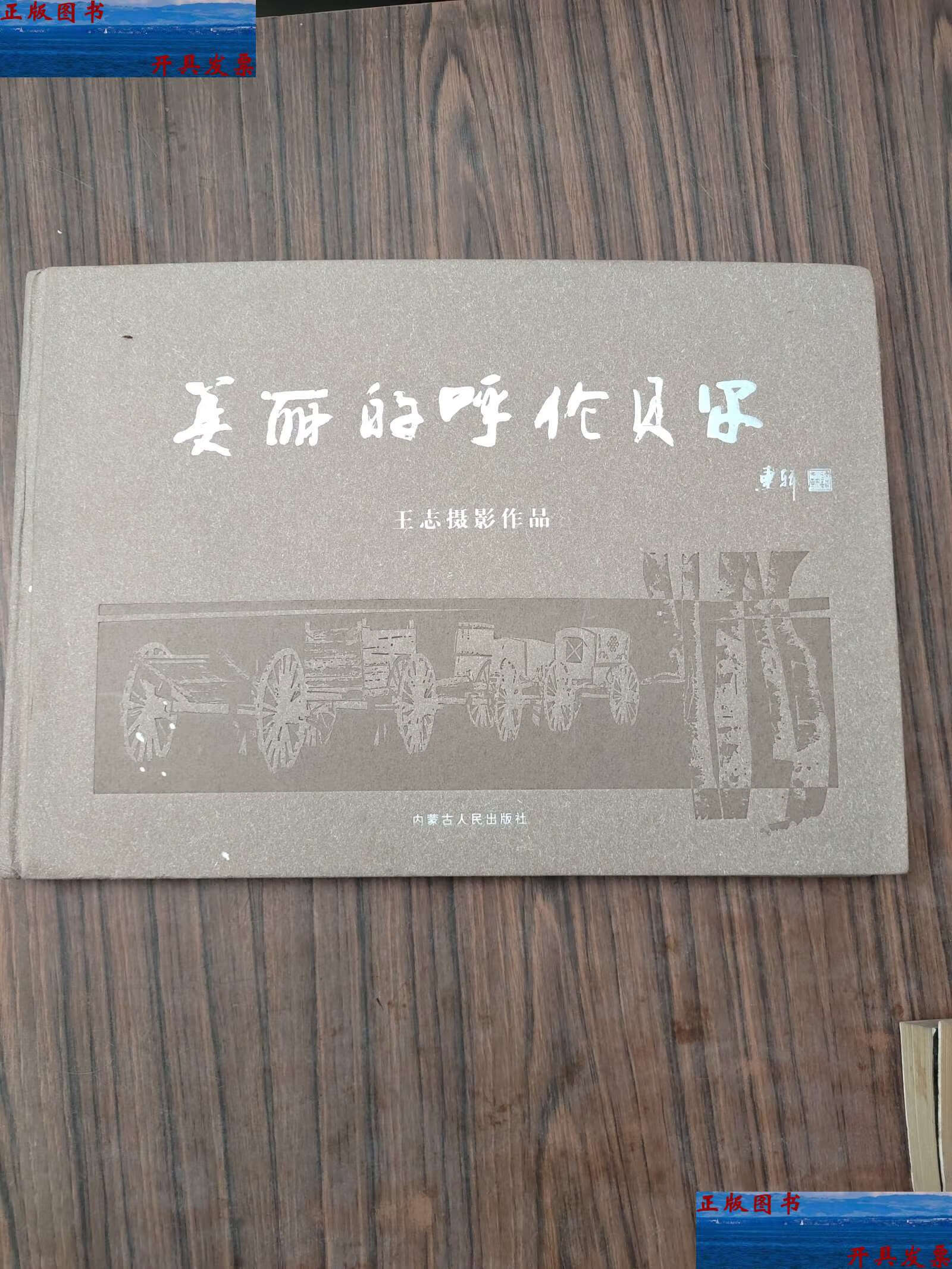 【二手9成新】美丽的呼伦贝尔 王志摄影作品 /王志 内蒙古人民