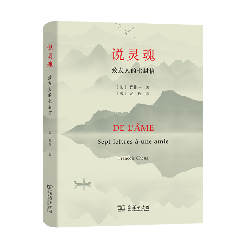 说灵魂——致友人的七封信
