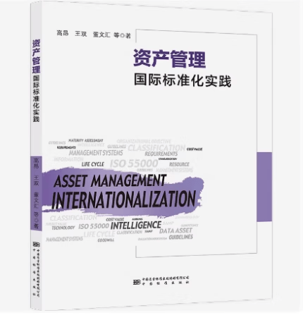 9787502650124资产管理国际标准化实践