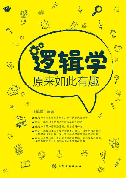 逻辑学原来如此有趣 丁毓峰 编著