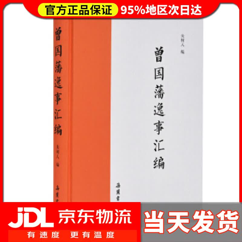 【送货上门】曾国藩逸事汇编 朱树人 岳麓书社 9787553807805