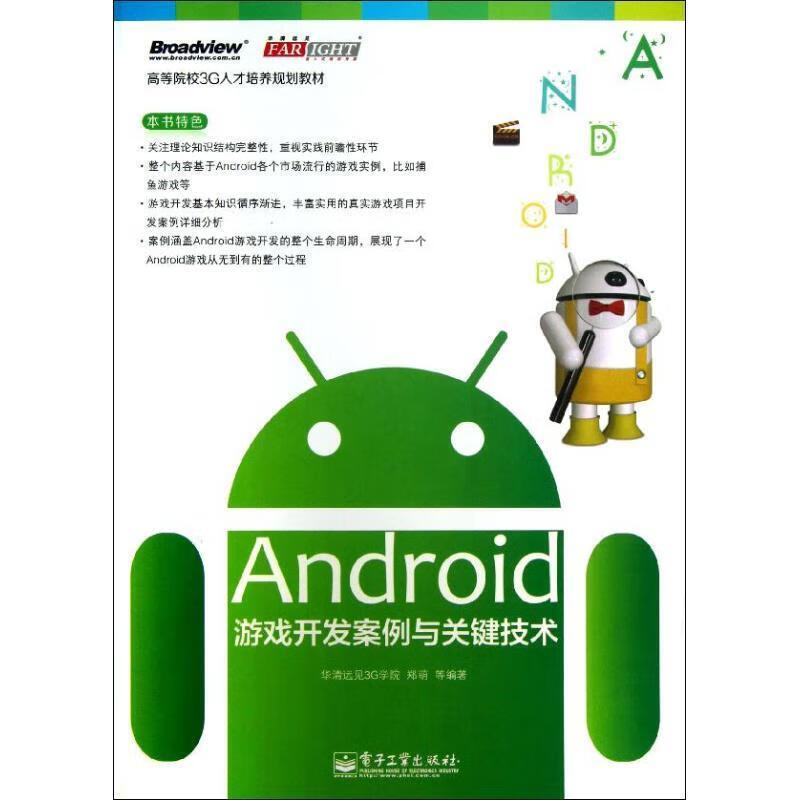 Android游戏开发案例与关键技术【正版图书，放心购买】