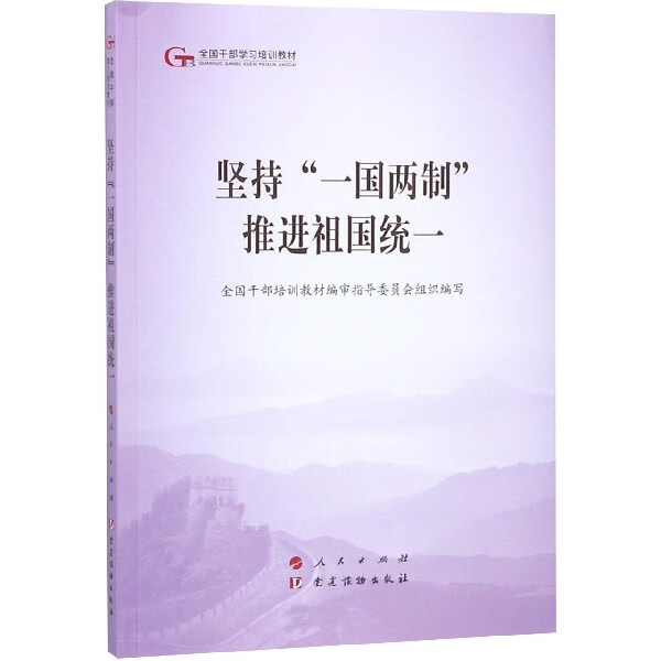 坚持一国两制推进祖国统一(全国干部学习培训教材)