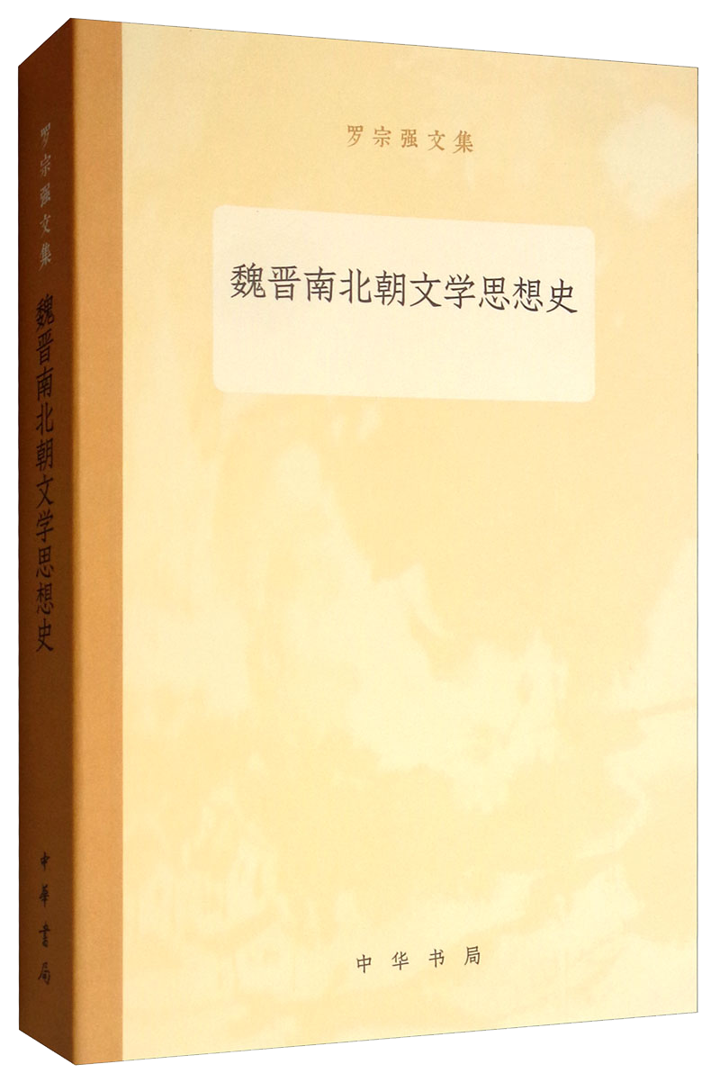 中华书局-经典文学史：魏晋南北朝罗宗强文集的阅读体验