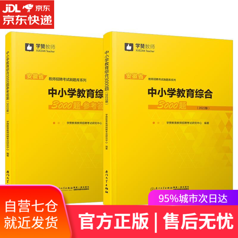 【新华书店】中小学教育综合3000题 学赞教育教师招聘考试研究中心 厦门大学出版社
